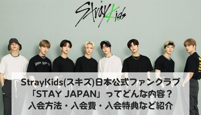 StrayKids(スキズ)日本公式ファンクラブ「STAY JAPAN」ってどんな内容？入会方法・入会費・入会特典など紹介